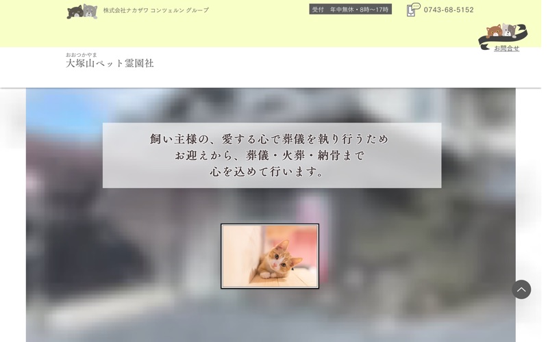 大塚山ペット霊園