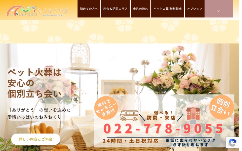 訪問ペット火葬 ふくふくやま