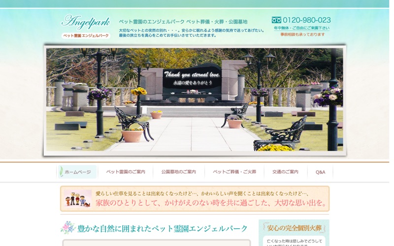 ペット霊園エンジェルパーク
