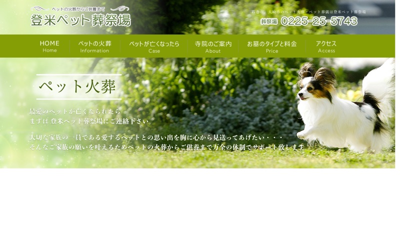 登米ペット葬祭場