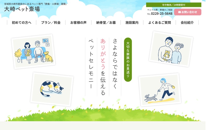 大崎ペット斎場（ペット霊園あおぞら）