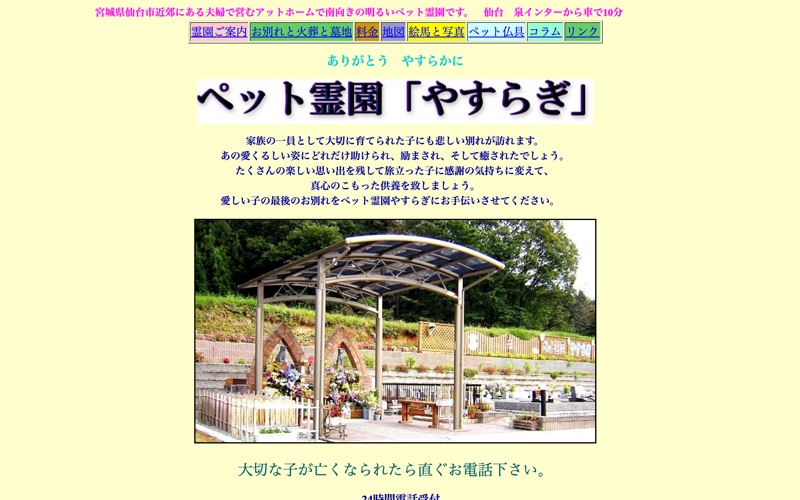 ペット霊園「やすらぎ」