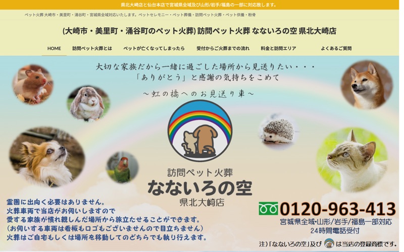 訪問ペット火葬 なないろの空 県北大崎店