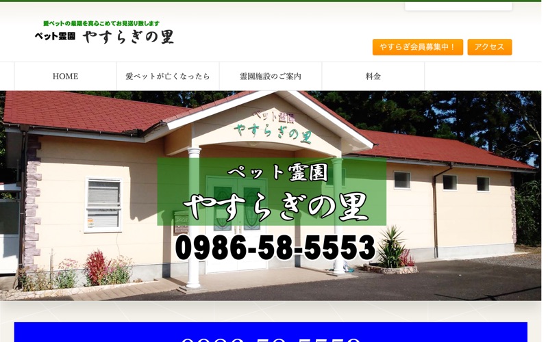 ペット霊園 やすらぎの里