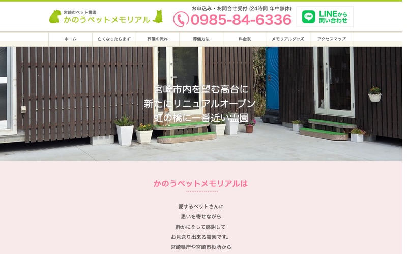 宮崎市ペット霊園 かのうペットメモリアル