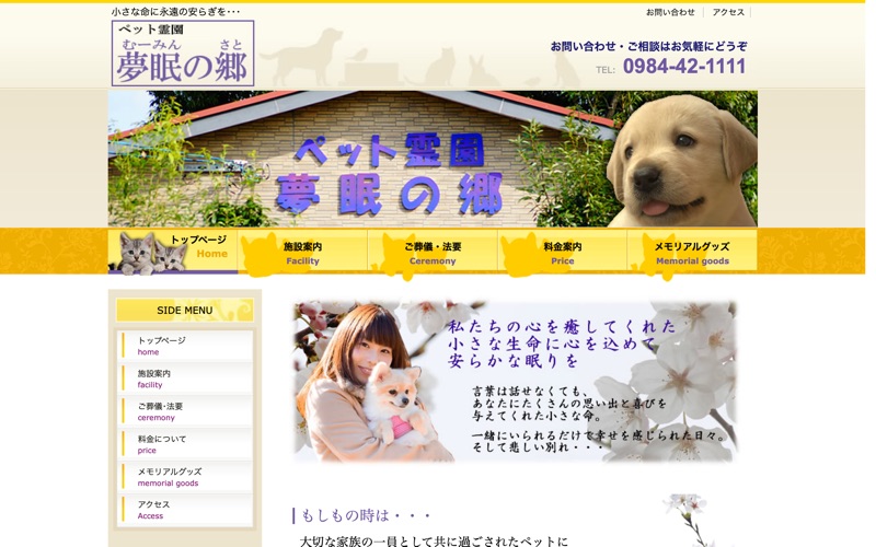 ペット霊園 夢眠の郷