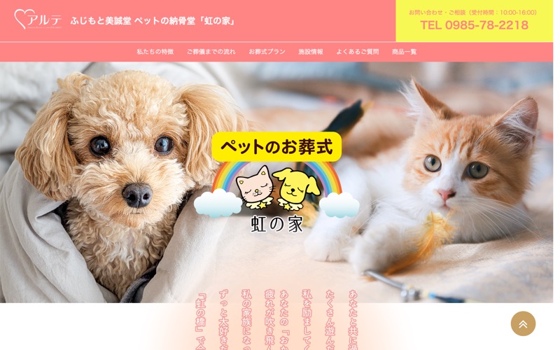 ペットの納骨堂 虹の家