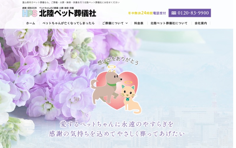HPS北陸ペット葬儀社/高岡営業所