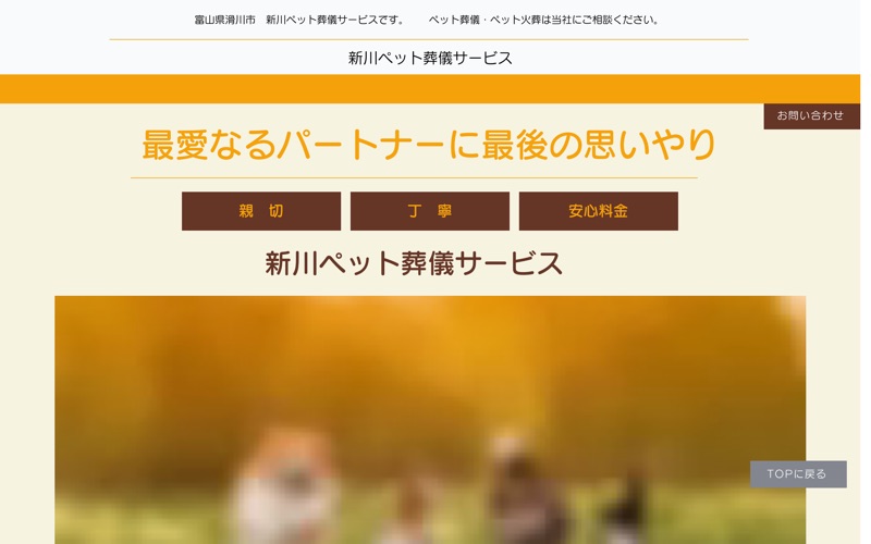 新川ペット葬儀サービス