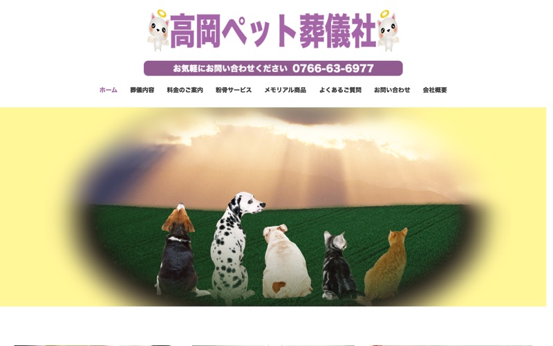高岡ペット葬儀社