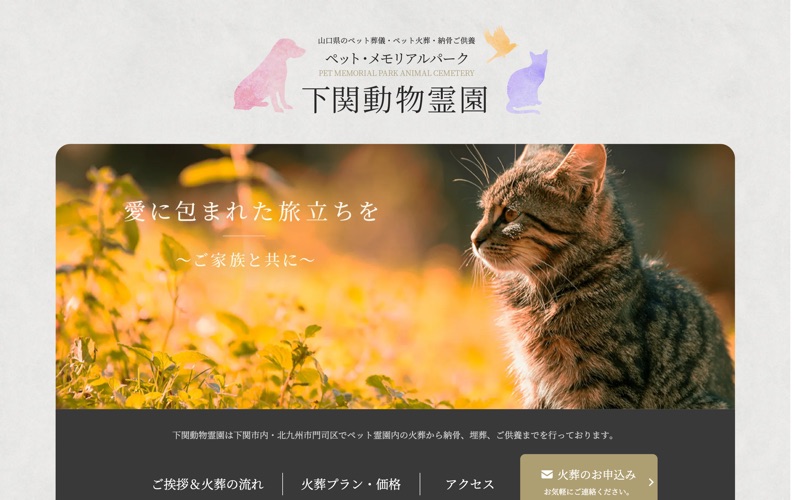下関動物霊園
