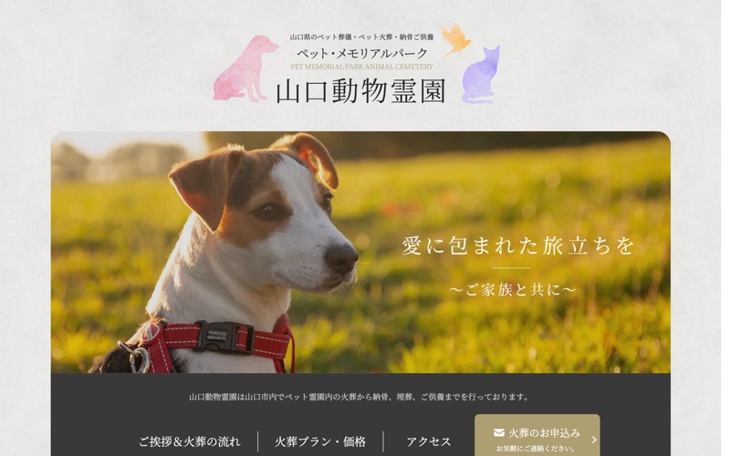 山口動物霊園
