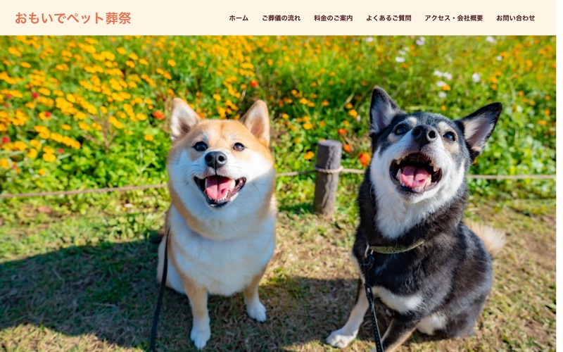 おもいでペット葬祭