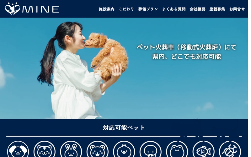 ペット葬祭MINE（みね）