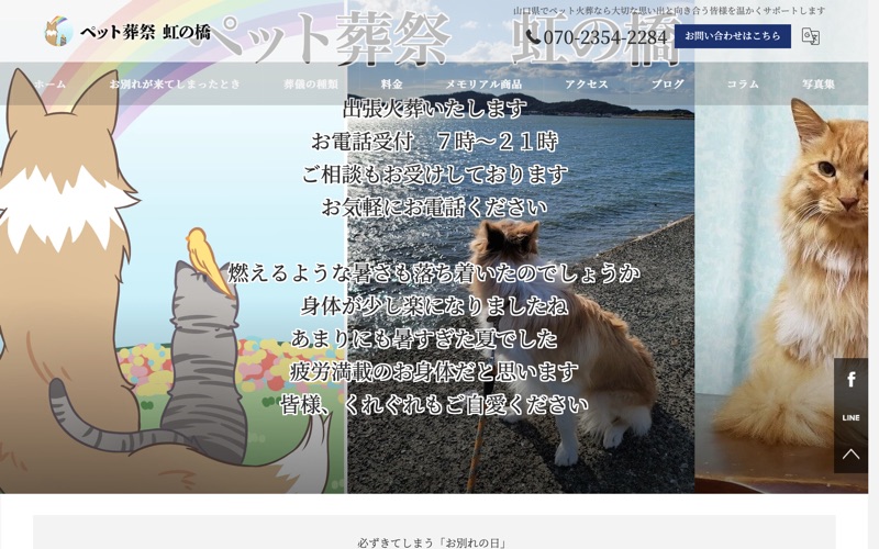 ペット葬祭 虹の橋