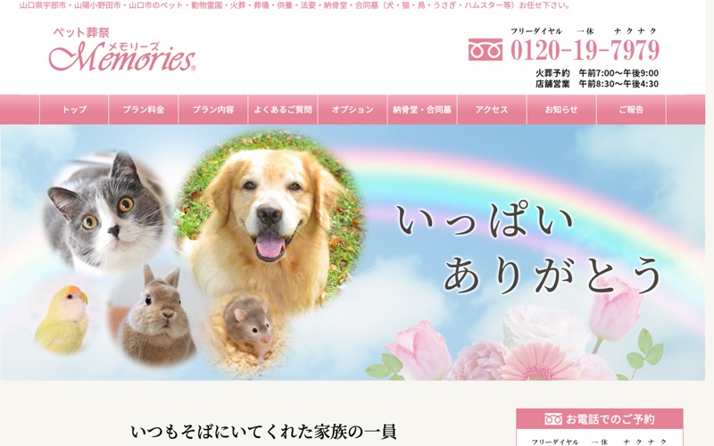 ペット葬祭メモリーズ