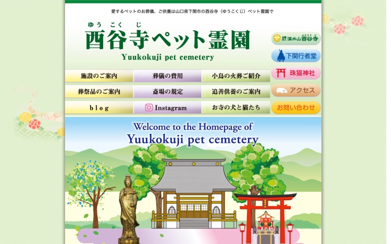 山口ペット斎場酉谷寺