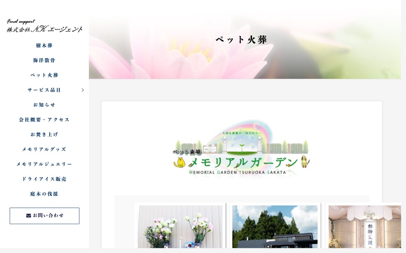 鶴岡メモリアルガーデン（NKエージェント）