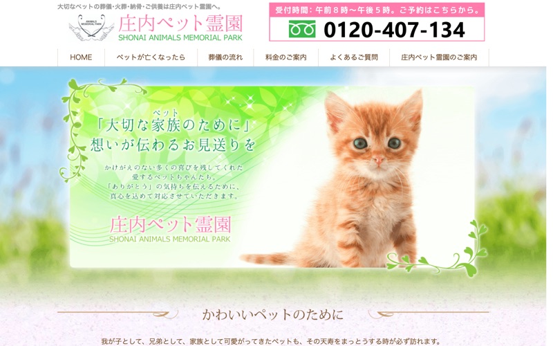 庄内ペット霊園