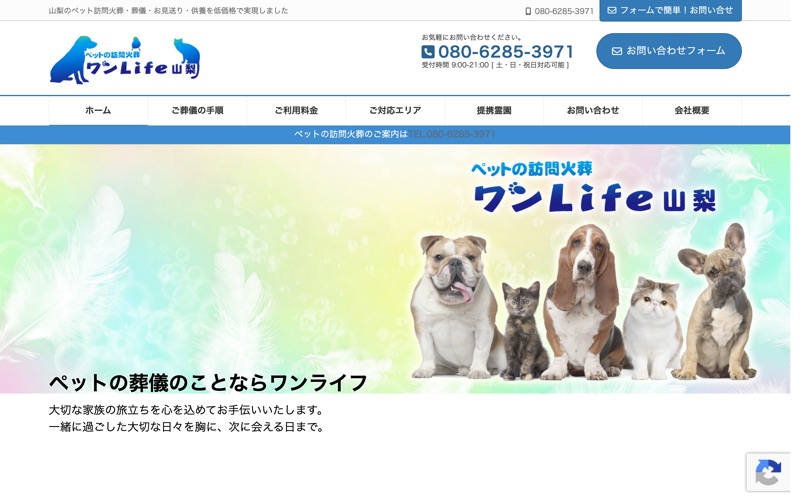 ペットの訪問火葬ワンライフ山梨