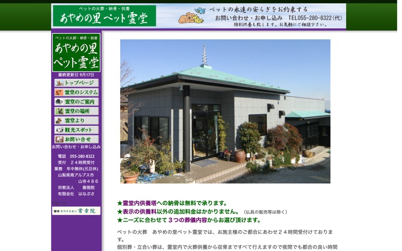 あやめの里ペット霊堂