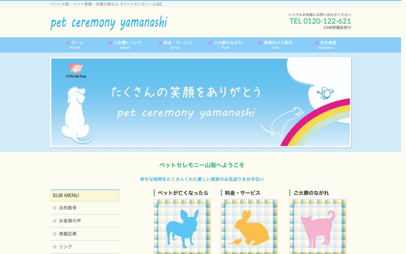 ペットセレモニー山梨