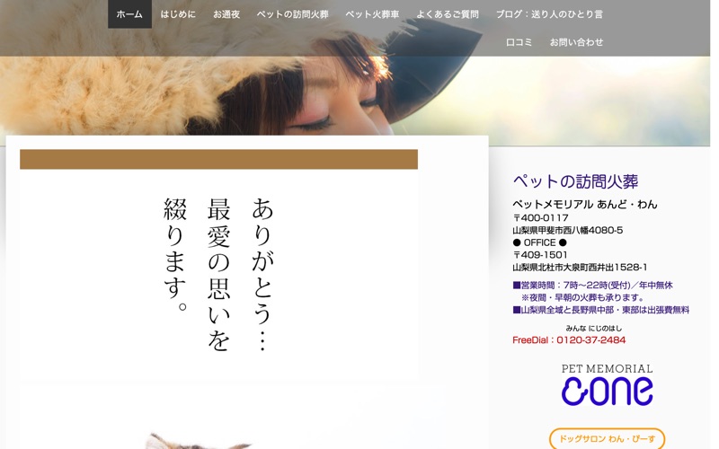 ペットメモリアル あんど・わん