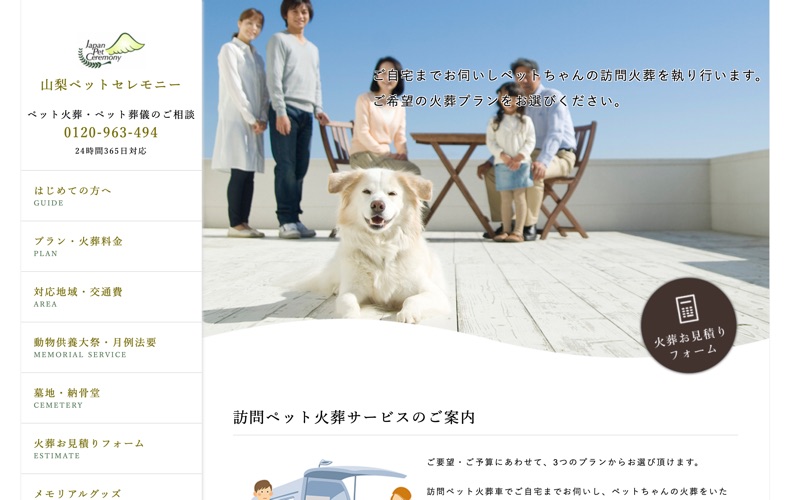 山梨ペットセレモニー