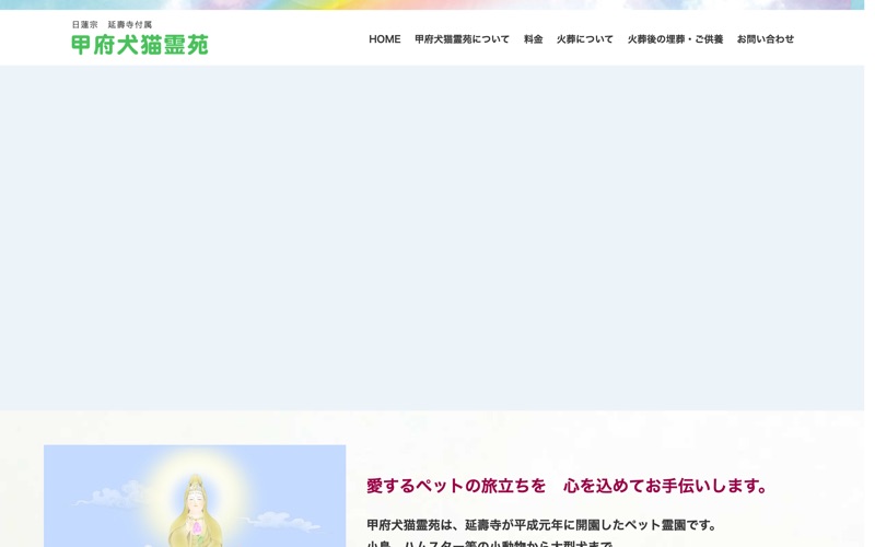 甲府犬猫霊苑