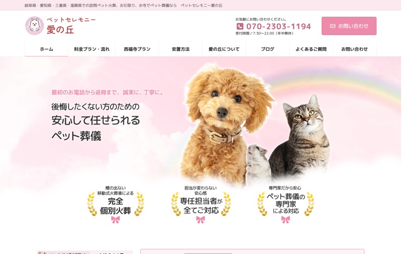 ペットセレモニー愛の丘