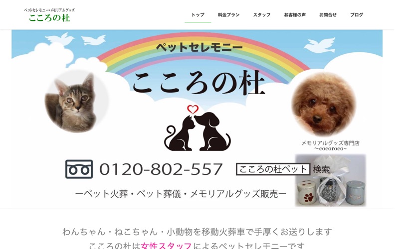 ペットセレモニーこころの杜