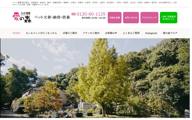 ペット霊園 愛の森