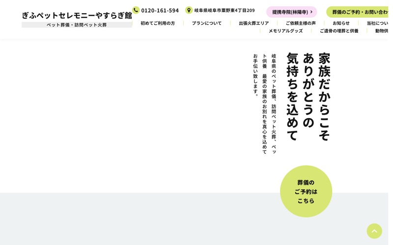 岐阜ペットセレモニー