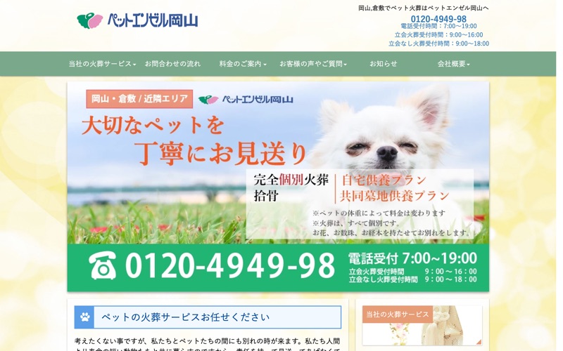 ペットエンゼル岡山