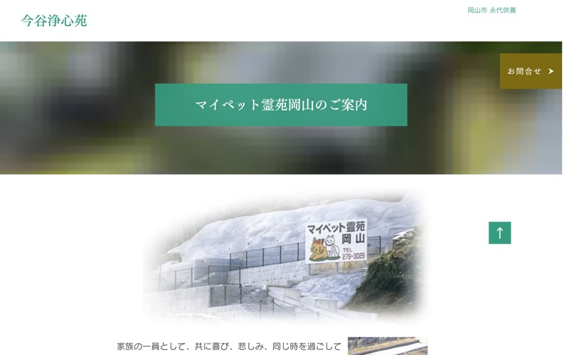 今谷浄心苑(マイペット霊園岡山)