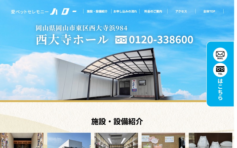 愛ペットセレモニー ハロー 西大寺ホール