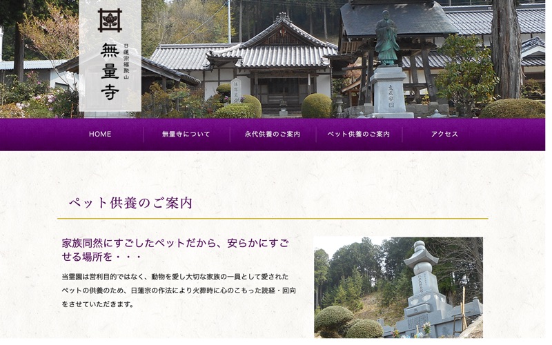 日蓮宗福聚山 無量寺