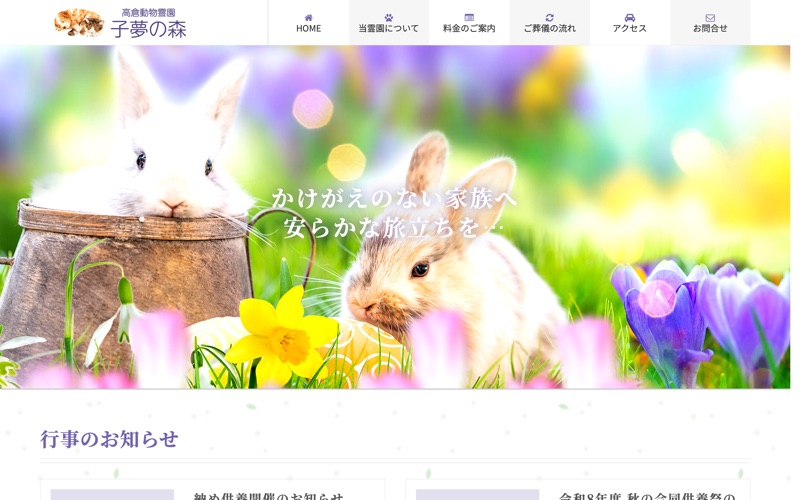 高倉動物霊園子夢の森