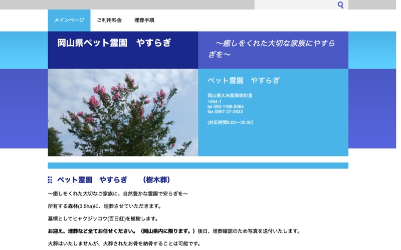 岡山のペット霊園 やすらぎ