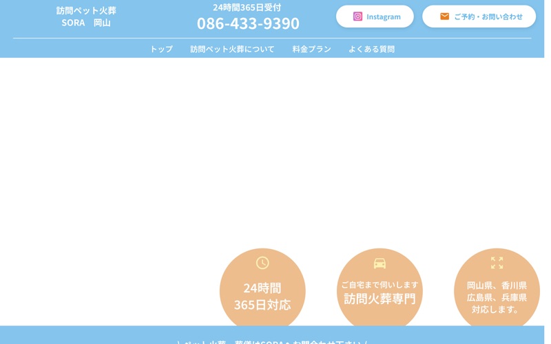 訪問ペット火葬SORA
