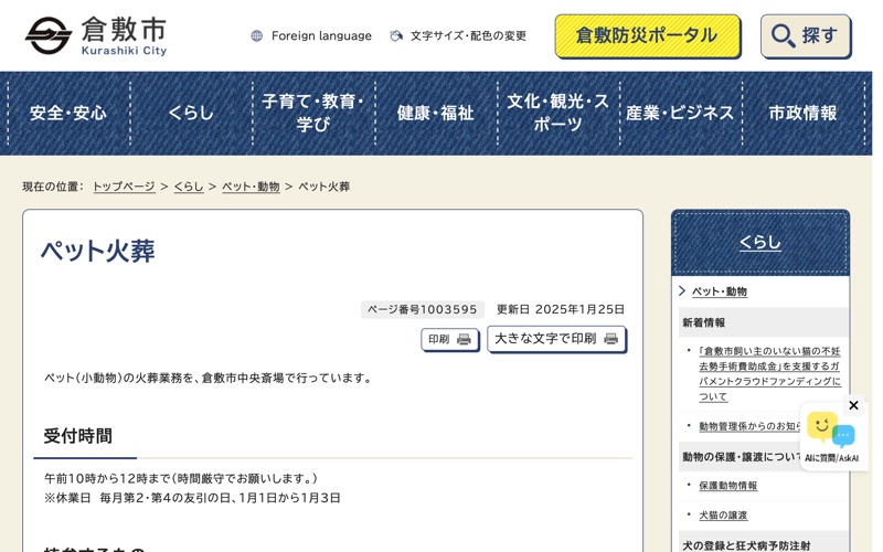 倉敷市中央斎場