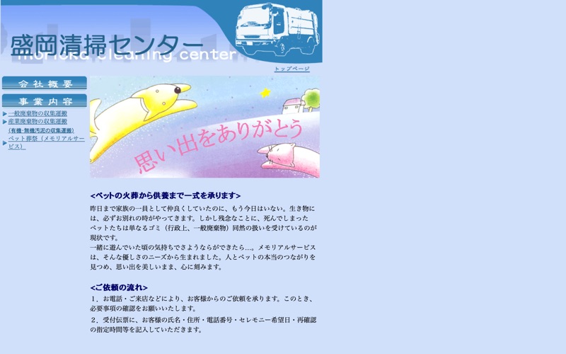 ペット葬祭 メモリアルサービス（盛岡清掃センター）