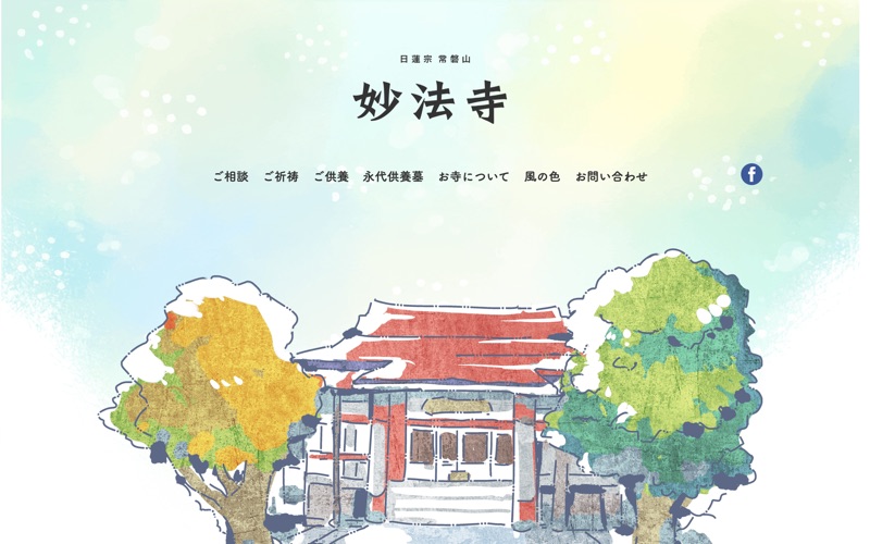 日蓮宗常磐山妙法寺