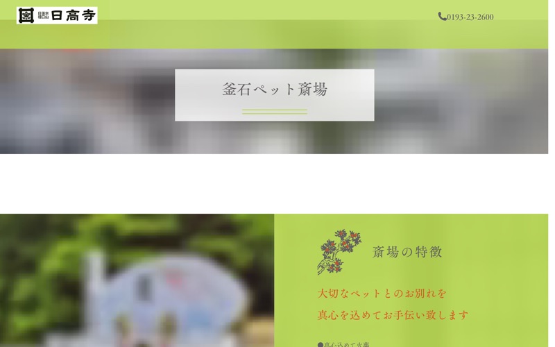 日高寺 釜石ペット斎場
