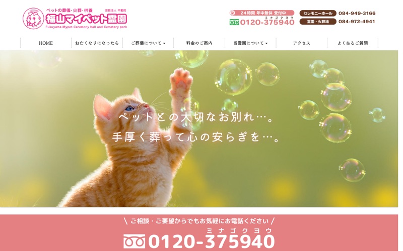 福山マイペット霊園