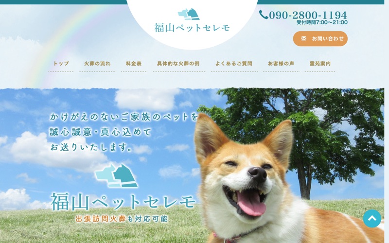 福山ペットセレモ(蔵王やすらぎ動物霊苑)