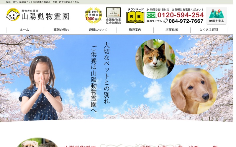 山陽動物霊園