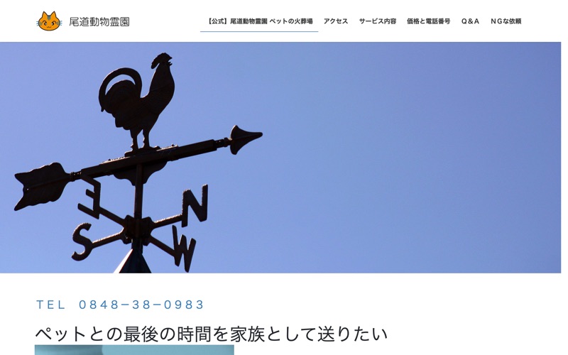 尾道動物霊園