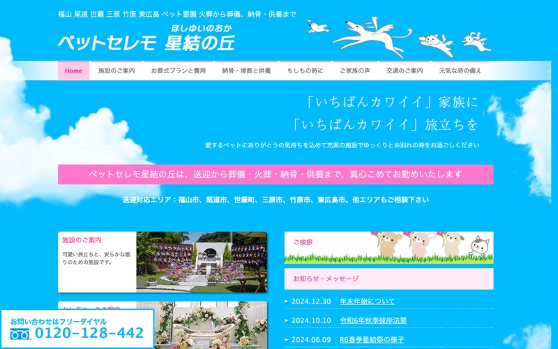 ペットセレモ星結の丘(ほしゆいのおか)