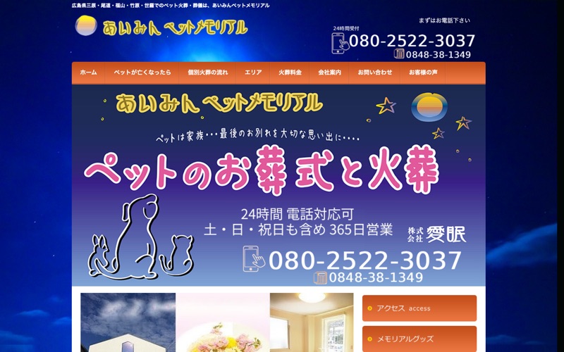 あいみんペットメモリアル